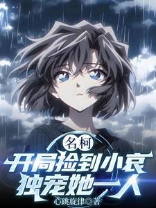 名柯开局捡到小哀