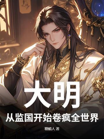 大明从朕登基开始笔下