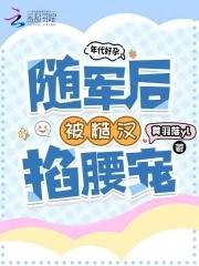 年代随军美食宠文 年代随军美食宠文