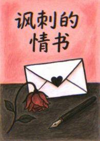 讽刺言情 讽刺言情