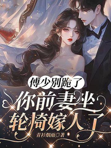 傅少别跪了 傅少别跪了