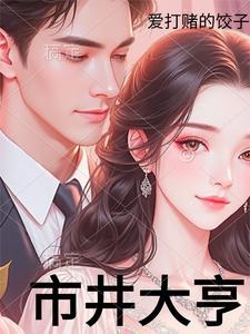 市井大亨什么意思