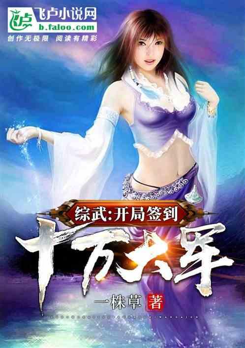 综武开局签到十万大军_ 综武开局签到十万大军_