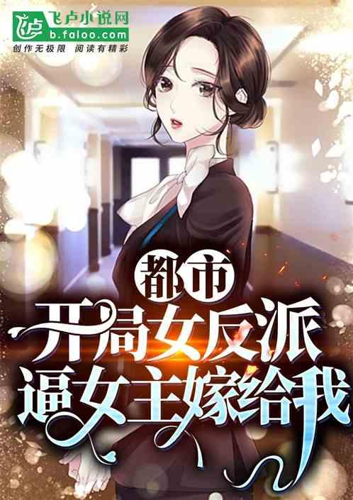 都市之开局女反派女主