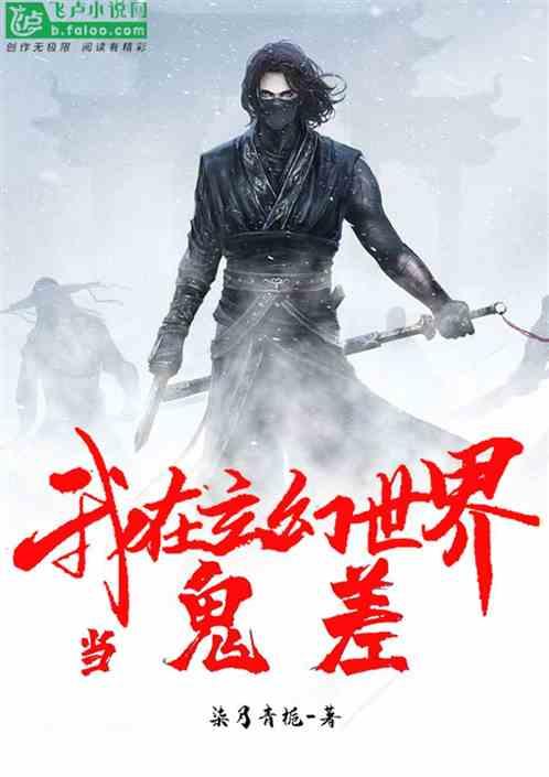 我!在玄幻世界当鬼差 分享 作 我!在玄幻世界当鬼差 分享 作