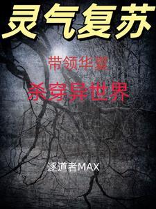 带领华夏崛起反攻异界