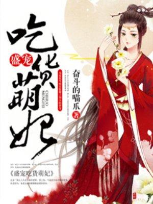 盛宠萌妻全文免费阅读卓姑娘 盛宠萌妻全文免费阅读卓姑娘