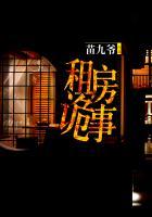 租房时遇到的诡异经历 租房时遇到的诡异经历