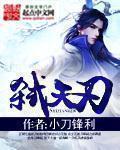 弑天刃完整版 弑天刃完整版