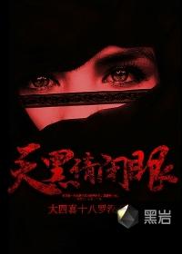 天黑请闭眼 电视剧 天黑请闭眼 电视剧