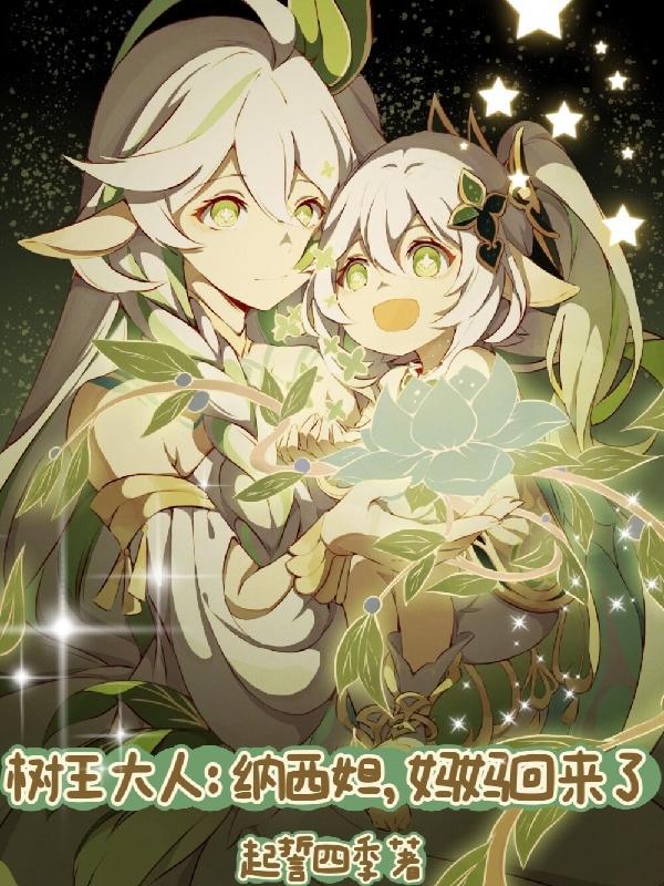 妈妈回来了元神开局转生大慈树王 妈妈回来了元神开局转生大慈树王