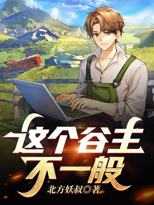 这个谷主不一般免费阅读 这个谷主不一般免费阅读