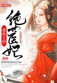 摄政王的绝世医妃短剧免费观看 摄政王的绝世医妃短剧免费观看