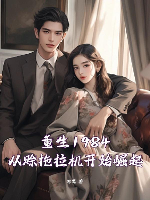 重生84从捡破烂开始致富 重生84从捡破烂开始致富