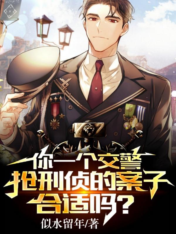 让你当卧底你带老大来自首txt 让你当卧底你带老大来自首txt