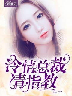 冷情总裁请克制 冷情总裁请克制
