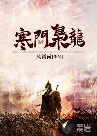 寒门枭龙免费阅读 寒门枭龙免费阅读