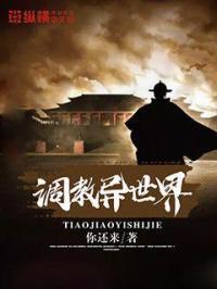 调教异世界美女的 调教异世界美女的