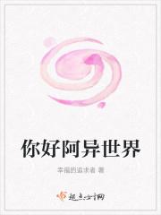 你好啊异世界