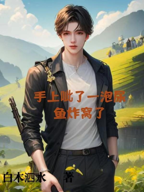 手上呲了一泡尿,鱼炸窝了 手上呲了一泡尿,鱼炸窝了