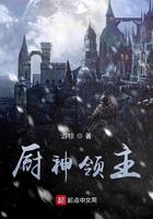 厨神领主 厨神领主