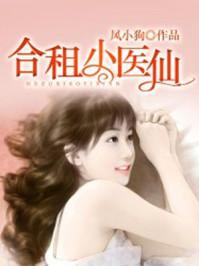 合租小医仙 合租小医仙