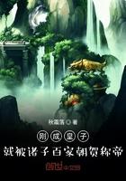 刚成皇子,就被诸子百家朝贺称帝 刚成皇子,就被诸子百家朝贺称帝