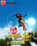 红色战神小狐仙 红色战神小狐仙