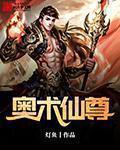 奥术仙尊 奥术仙尊
