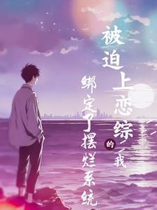 大学生上恋综,还把女神拐跑了? 大学生上恋综,还把女神拐跑了?