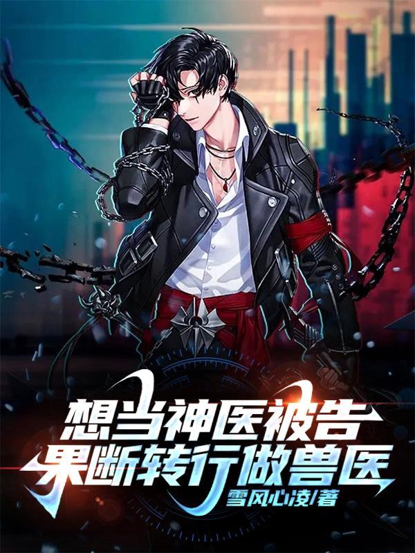 被告无证行医后他成了兽医一把手宋病吴亚雪 被告无证行医后他成了兽医一把手宋病吴亚雪