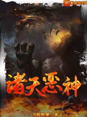 诸天恶神 诸天恶神