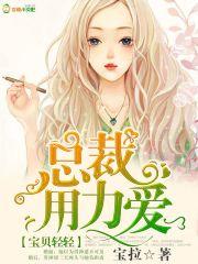 宝贝轻轻:总裁的独家宠爱 宝贝轻轻:总裁的独家宠爱