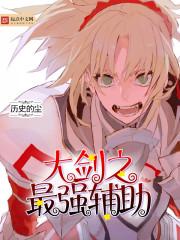 大剑之最强辅助 大剑之最强辅助
