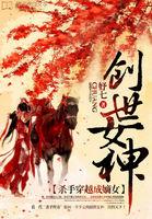 杀手穿越成嫡女:创世女神 杀手穿越成嫡女:创世女神