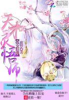 祸乱天下:天才灵悟师 祸乱天下:天才灵悟师