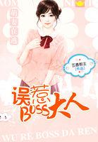 萌妻在逃:误惹BOSS大人 萌妻在逃:误惹BOSS大人