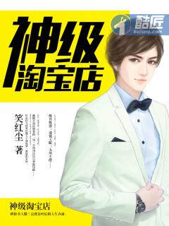 神级淘宝店 神级淘宝店