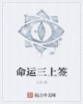 命运三上签 命运三上签