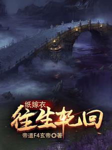 纸嫁衣:没有挂,但我很牛逼 纸嫁衣:没有挂,但我很牛逼