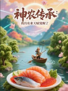 神农传承:我的农业天赋觉醒了 神农传承:我的农业天赋觉醒了