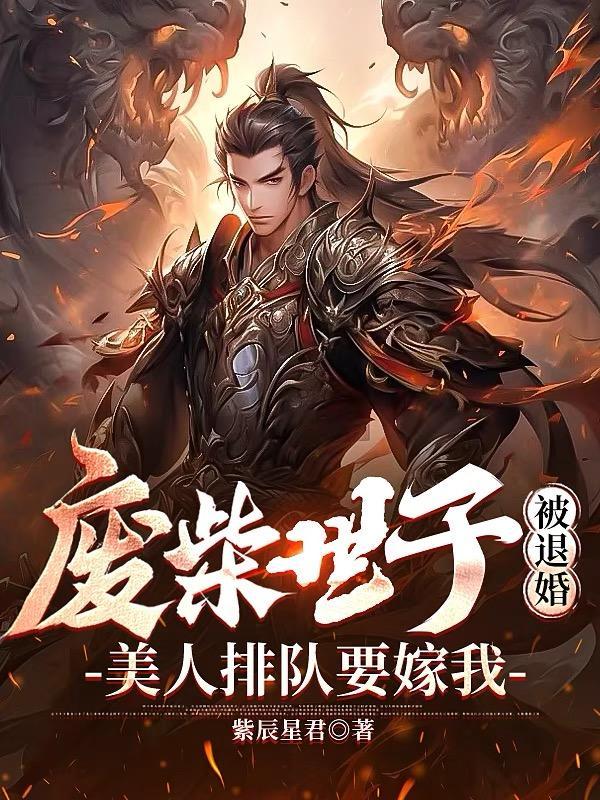 废柴世子被退婚,美人排队要嫁我 废柴世子被退婚,美人排队要嫁我